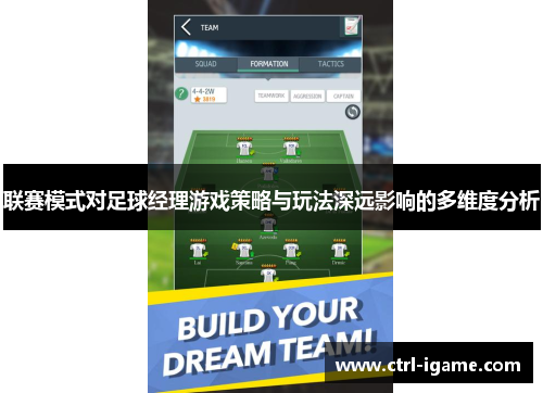 联赛模式对足球经理游戏策略与玩法深远影响的多维度分析 联赛模式对足球经理游戏策略与玩法深远影响的多维度分析
