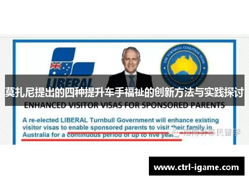 莫扎尼提出的四种提升车手福祉的创新方法与实践探讨