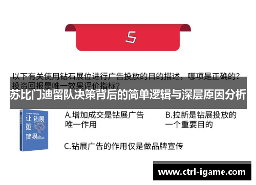 苏比门迪留队决策背后的简单逻辑与深层原因分析 苏比门迪留队决策背后的简单逻辑与深层原因分析