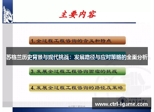 苏格兰历史背景与现代挑战:发展路径与应对策略的全面分析 苏格兰历史背景与现代挑战:发展路径与应对策略的全面分析