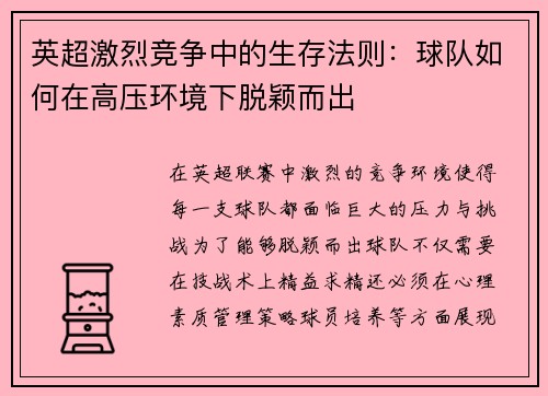 英超激烈竞争中的生存法则:球队如何在高压环境下脱颖而出