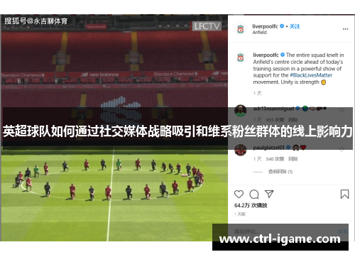 英超球队如何通过社交媒体战略吸引和维系粉丝群体的线上影响力