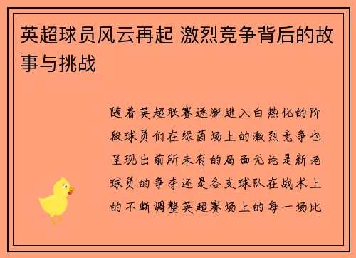 英超球员风云再起 激烈竞争背后的故事与挑战