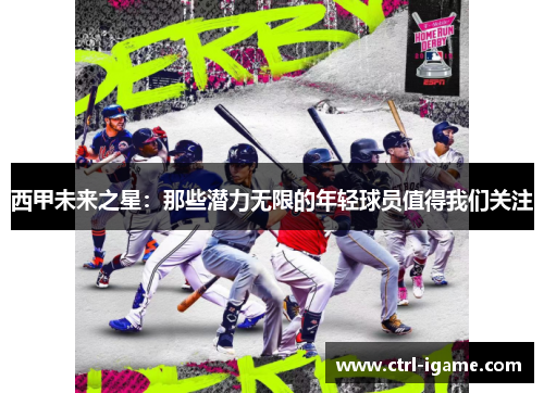 西甲未来之星：那些潜力无限的年轻球员值得我们关注