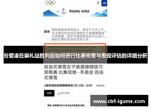 谷爱凌在崇礼站胜利后如何进行比赛恢复与表现评估的详细分析