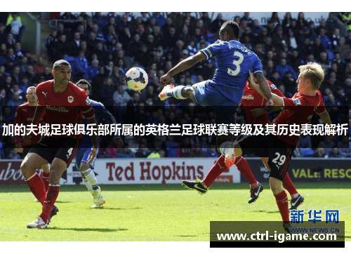 加的夫城足球俱乐部所属的英格兰足球联赛等级及其历史表现解析