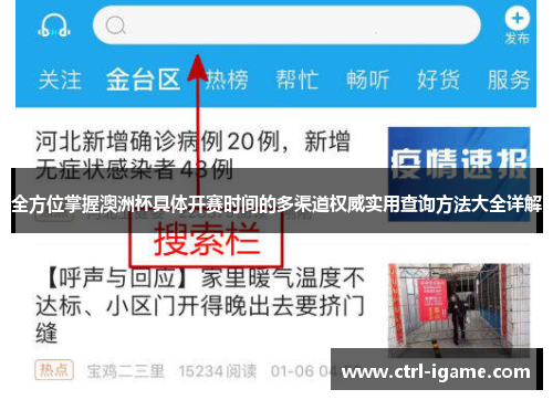 全方位掌握澳洲杯具体开赛时间的多渠道权威实用查询方法大全详解 全方位掌握澳洲杯具体开赛时间的多渠道权威实用查询方法大全详解