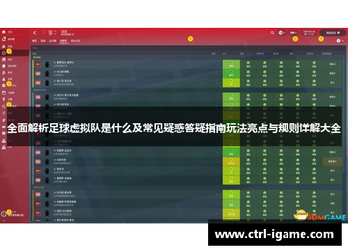 全面解析足球虚拟队是什么及常见疑惑答疑指南玩法亮点与规则详解大全 全面解析足球虚拟队是什么及常见疑惑答疑指南玩法亮点与规则详解大全