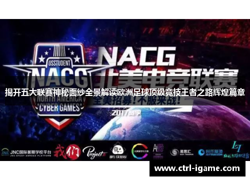 揭开五大联赛神秘面纱全景解读欧洲足球顶级竞技王者之路辉煌篇章 揭开五大联赛神秘面纱全景解读欧洲足球顶级竞技王者之路辉煌篇章