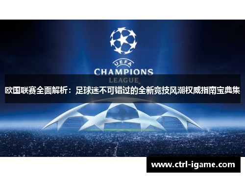 欧国联赛全面解析:足球迷不可错过的全新竞技风潮权威指南宝典集 欧国联赛全面解析:足球迷不可错过的全新竞技风潮权威指南宝典集