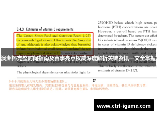 澳洲杯完整时间指南及赛事亮点权威深度解析关键资讯一文全掌握