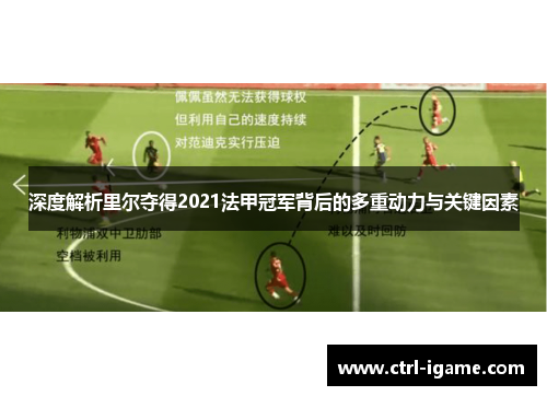 深度解析里尔夺得2021法甲冠军背后的多重动力与关键因素 深度解析里尔夺得2021法甲冠军背后的多重动力与关键因素
