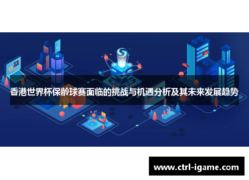 香港世界杯保龄球赛面临的挑战与机遇分析及其未来发展趋势