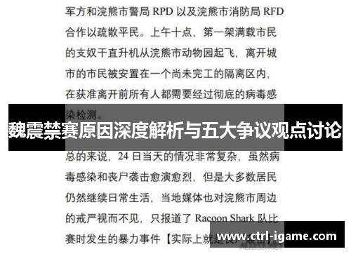 魏震禁赛原因深度解析与五大争议观点讨论
