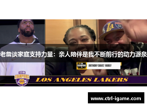 老詹谈家庭支持力量：亲人陪伴是我不断前行的动力源泉