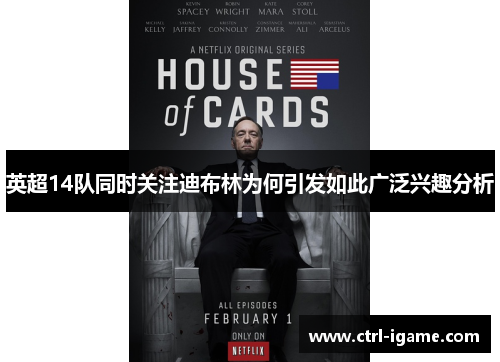 英超14队同时关注迪布林为何引发如此广泛兴趣分析 英超14队同时关注迪布林为何引发如此广泛兴趣分析