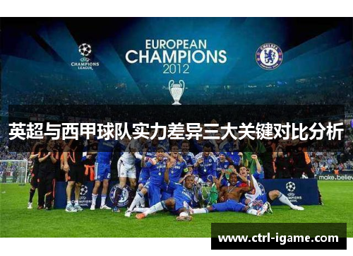 英超与西甲球队实力差异三大关键对比分析