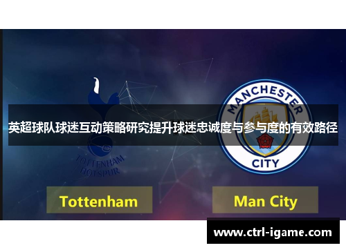 英超球队球迷互动策略研究提升球迷忠诚度与参与度的有效路径