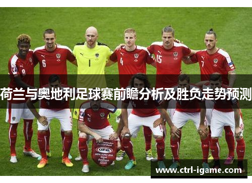 荷兰与奥地利足球赛前瞻分析及胜负走势预测