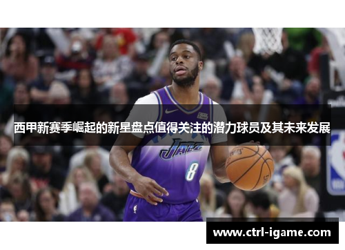 西甲新赛季崛起的新星盘点值得关注的潜力球员及其未来发展
