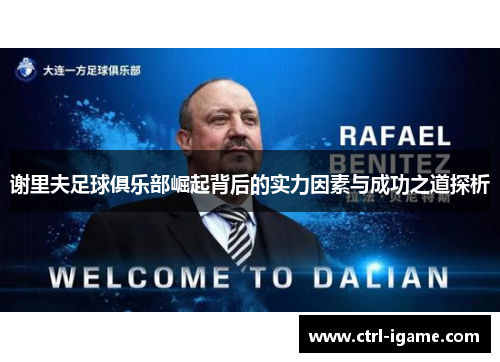 谢里夫足球俱乐部崛起背后的实力因素与成功之道探析