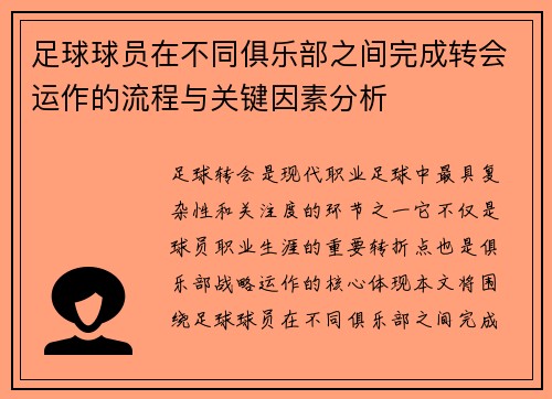 足球球员在不同俱乐部之间完成转会运作的流程与关键因素分析