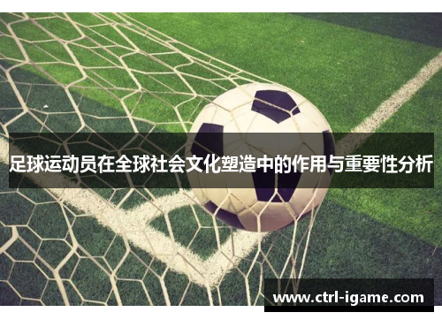 足球运动员在全球社会文化塑造中的作用与重要性分析