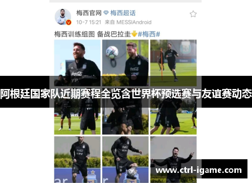 阿根廷国家队近期赛程全览含世界杯预选赛与友谊赛动态