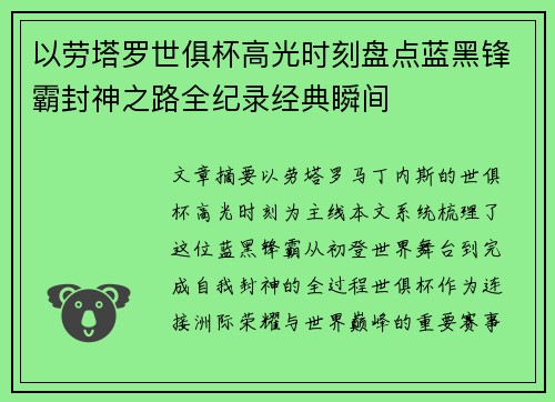 以劳塔罗世俱杯高光时刻盘点蓝黑锋霸封神之路全纪录经典瞬间