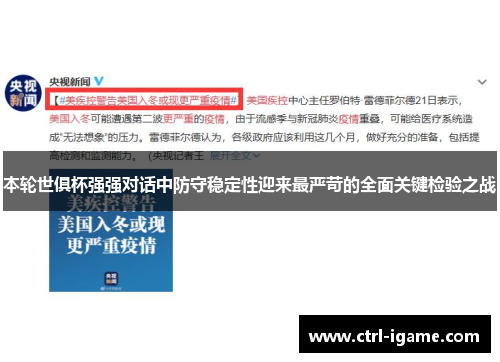 本轮世俱杯强强对话中防守稳定性迎来最严苛的全面关键检验之战