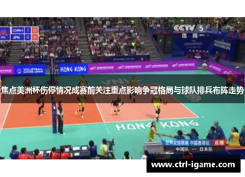 焦点美洲杯伤停情况成赛前关注重点影响争冠格局与球队排兵布阵走势