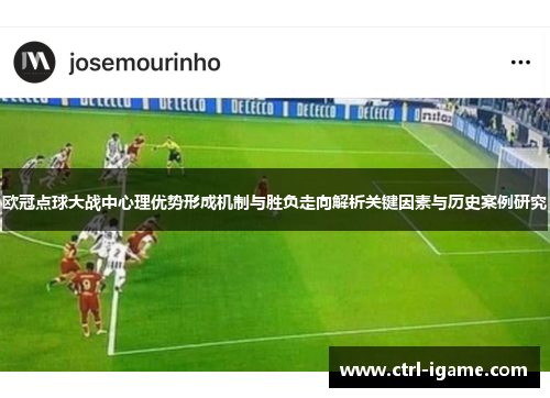 欧冠点球大战中心理优势形成机制与胜负走向解析关键因素与历史案例研究