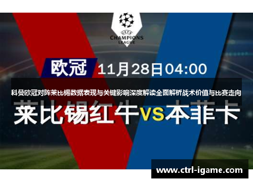 科曼欧冠对阵莱比锡数据表现与关键影响深度解读全面解析战术价值与比赛走向