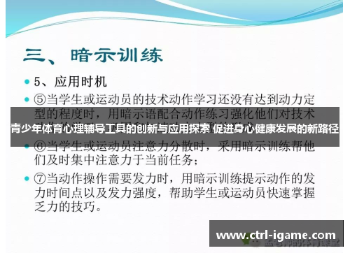青少年体育心理辅导工具的创新与应用探索 促进身心健康发展的新路径