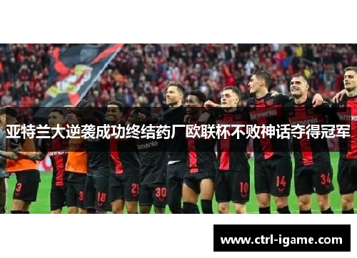 亚特兰大逆袭成功终结药厂欧联杯不败神话夺得冠军