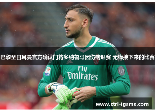 巴黎圣日耳曼官方确认门将多纳鲁马因伤病退赛 无缘接下来的比赛