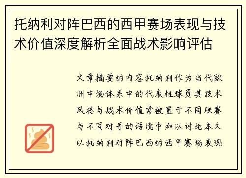 托纳利对阵巴西的西甲赛场表现与技术价值深度解析全面战术影响评估