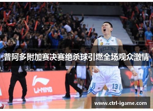 普阿多附加赛决赛绝杀球引燃全场观众激情