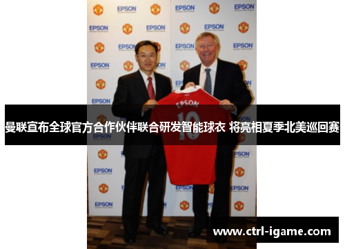 曼联宣布全球官方合作伙伴联合研发智能球衣 将亮相夏季北美巡回赛