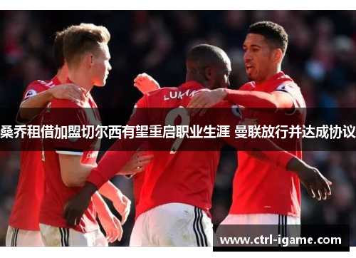 桑乔租借加盟切尔西有望重启职业生涯 曼联放行并达成协议 桑乔租借加盟切尔西有望重启职业生涯 曼联放行并达成协议