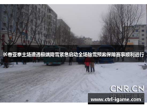 长春亚泰主场遭遇极端降雪紧急启动全场除雪预案保障赛事顺利进行 长春亚泰主场遭遇极端降雪紧急启动全场除雪预案保障赛事顺利进行