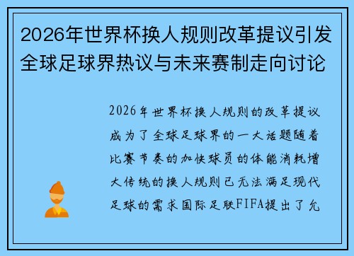 2026年世界杯换人规则改革提议引发全球足球界热议与未来赛制走向讨论 ⚽🌍