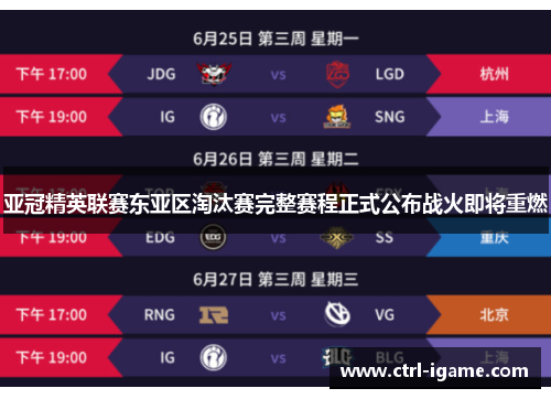 亚冠精英联赛东亚区淘汰赛完整赛程正式公布战火即将重燃