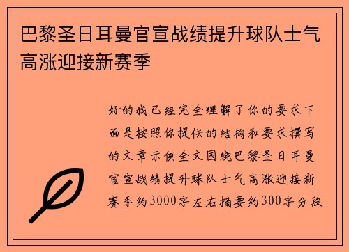 巴黎圣日耳曼官宣战绩提升球队士气高涨迎接新赛季