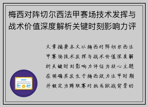 梅西对阵切尔西法甲赛场技术发挥与战术价值深度解析关键时刻影响力评估