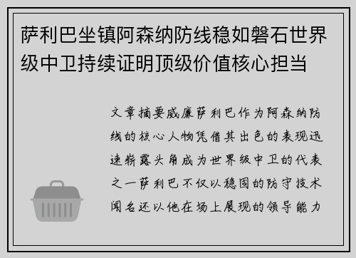 萨利巴坐镇阿森纳防线稳如磐石世界级中卫持续证明顶级价值核心担当