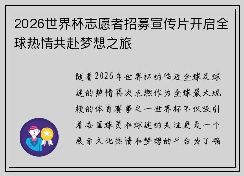 2026世界杯志愿者招募宣传片开启全球热情共赴梦想之旅