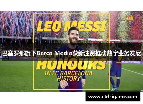巴塞罗那旗下Barca Media获新注资推动数字业务发展 巴塞罗那旗下Barca Media获新注资推动数字业务发展