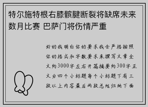 特尔施特根右膝髌腱断裂将缺席未来数月比赛 巴萨门将伤情严重 特尔施特根右膝髌腱断裂将缺席未来数月比赛 巴萨门将伤情严重
