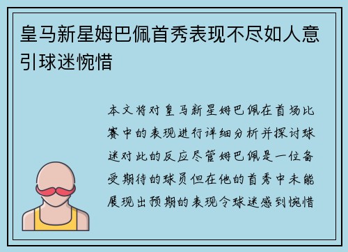皇马新星姆巴佩首秀表现不尽如人意引球迷惋惜 皇马新星姆巴佩首秀表现不尽如人意引球迷惋惜